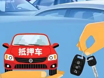 渑池不押车贷款怎么贷?渑池不押车哪里可以办理?